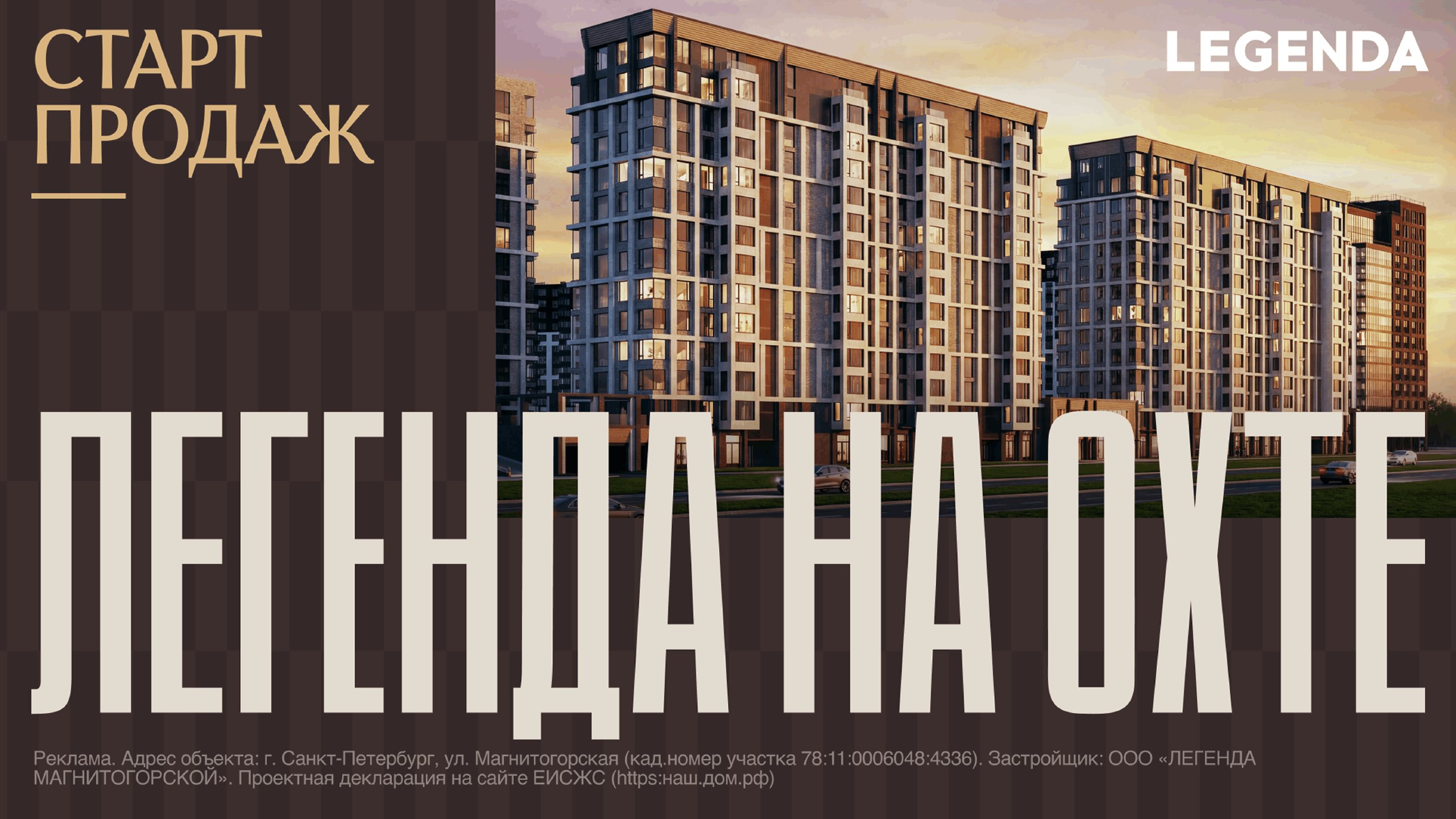ЛЕГЕНДА на Охте