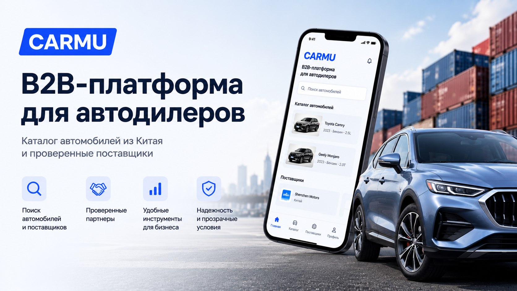 CARMU - B2B экспорт Авто из Китая