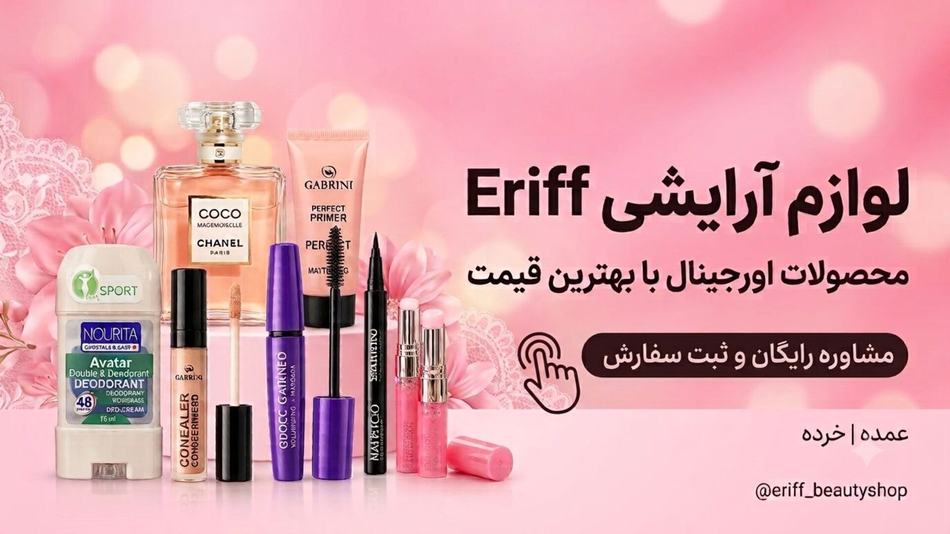 لوازم آرایشی ERIFF