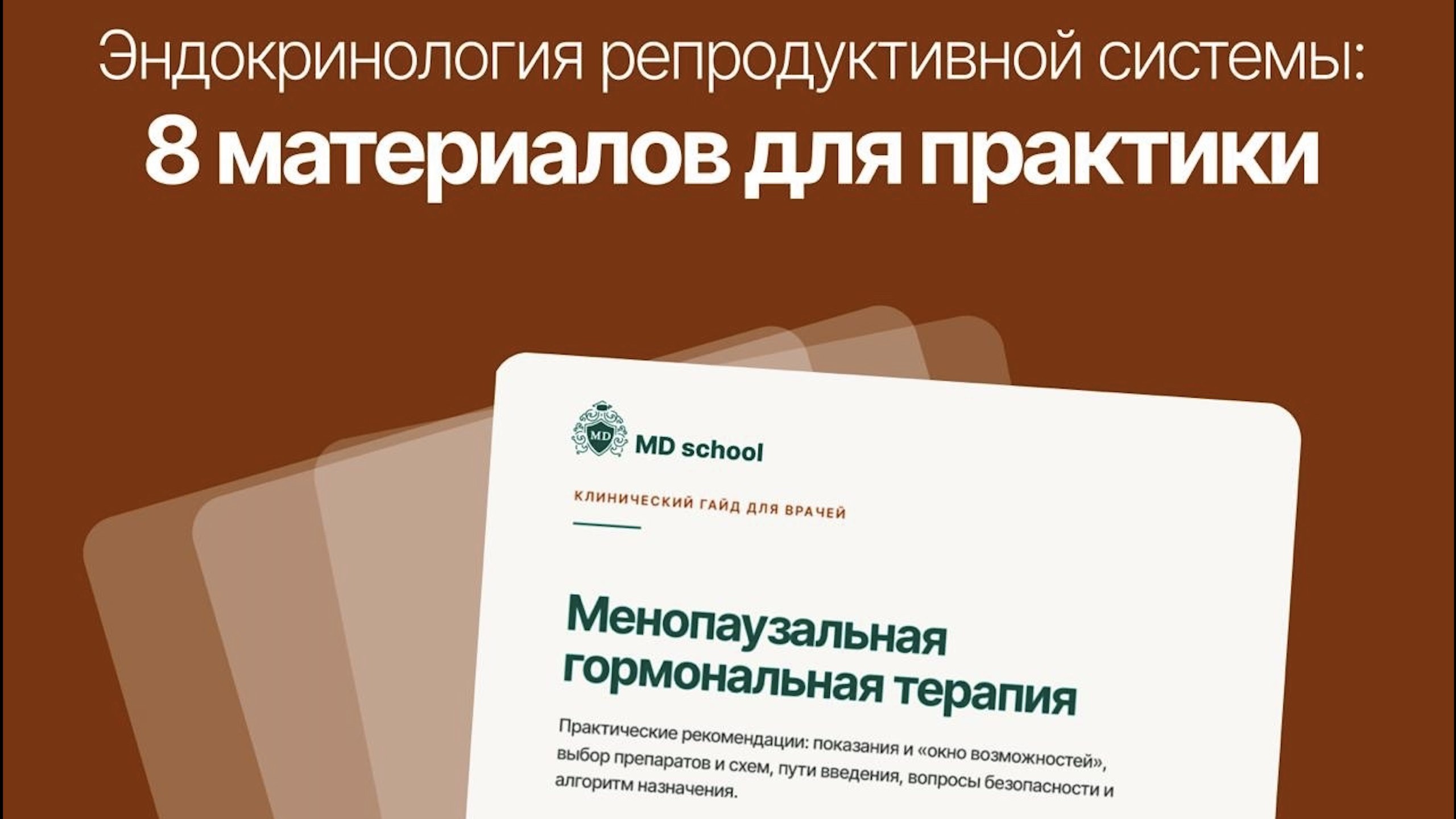 Эндокринология | Докмед для врачей | MD.school