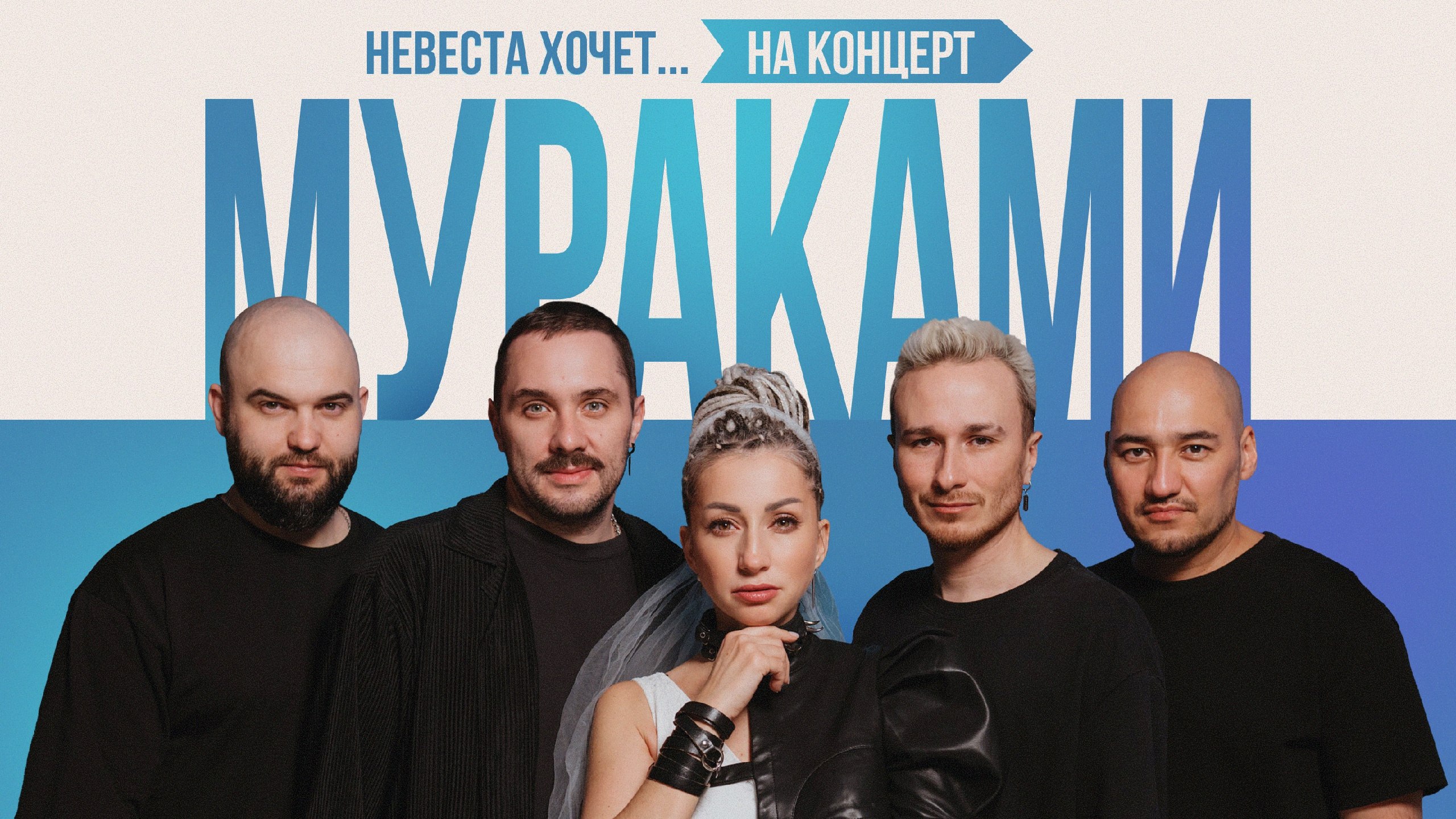 Концерты Мураками: «Невеста хочет в…»