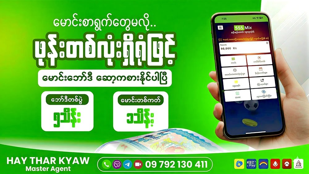 555Mix Myanmar - ဘော်ဒီ/မောင်း