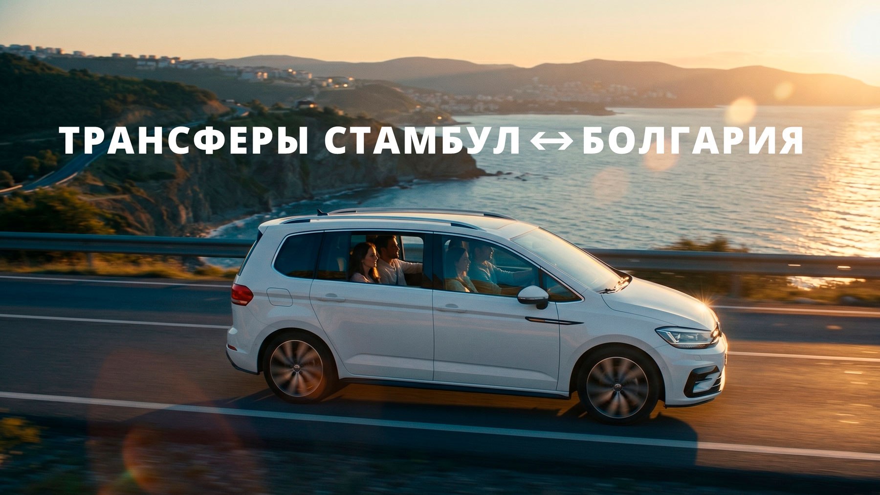 Такси, трансфер аэропорт Стамбул — Болгария