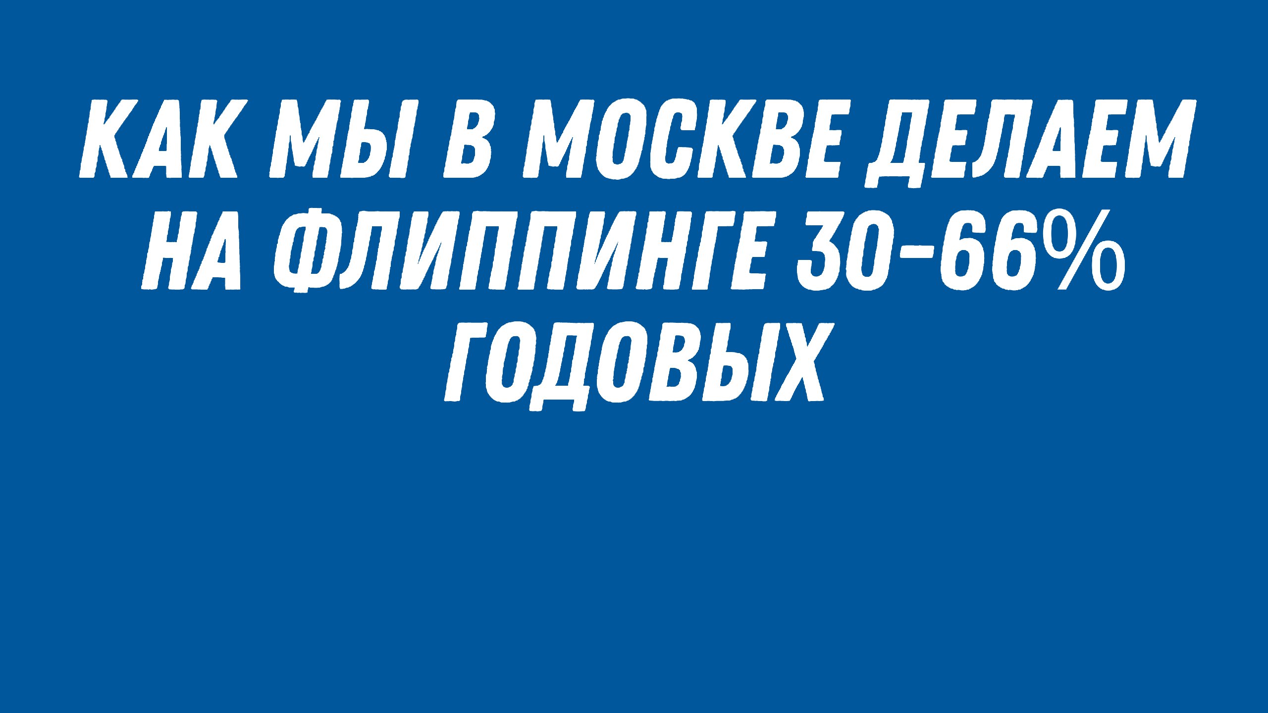 Недвижимость с выгодой в Москве | ProLife Invest