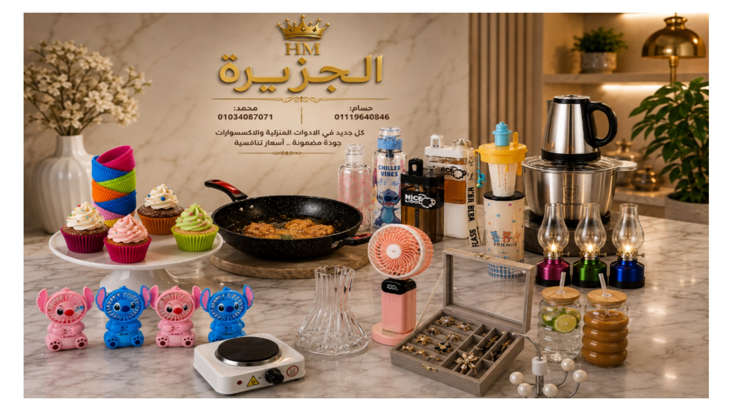 الجـزيره للاستيراد الادوات المنزليه