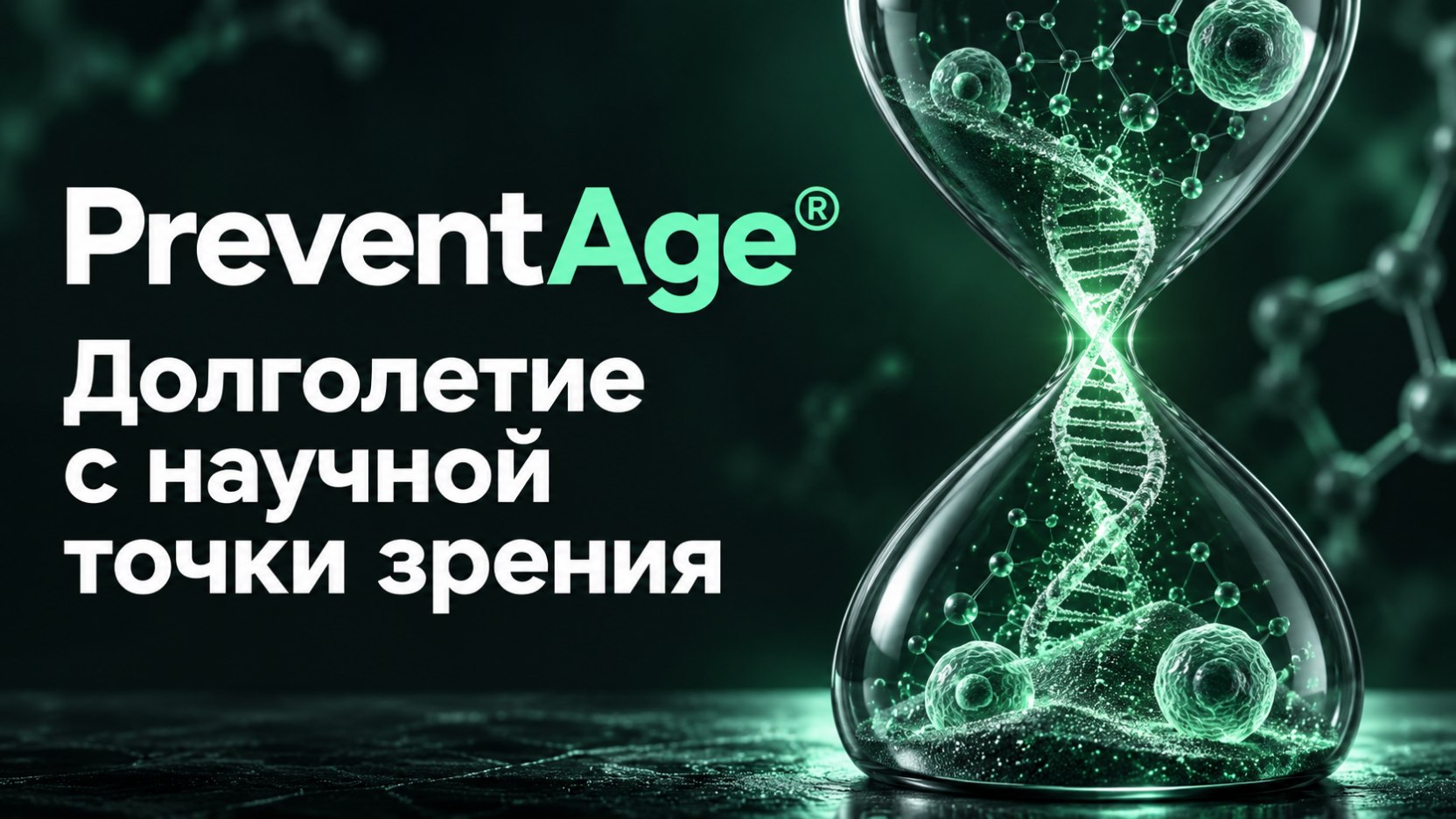 PreventAge® | ПревентЭйдж