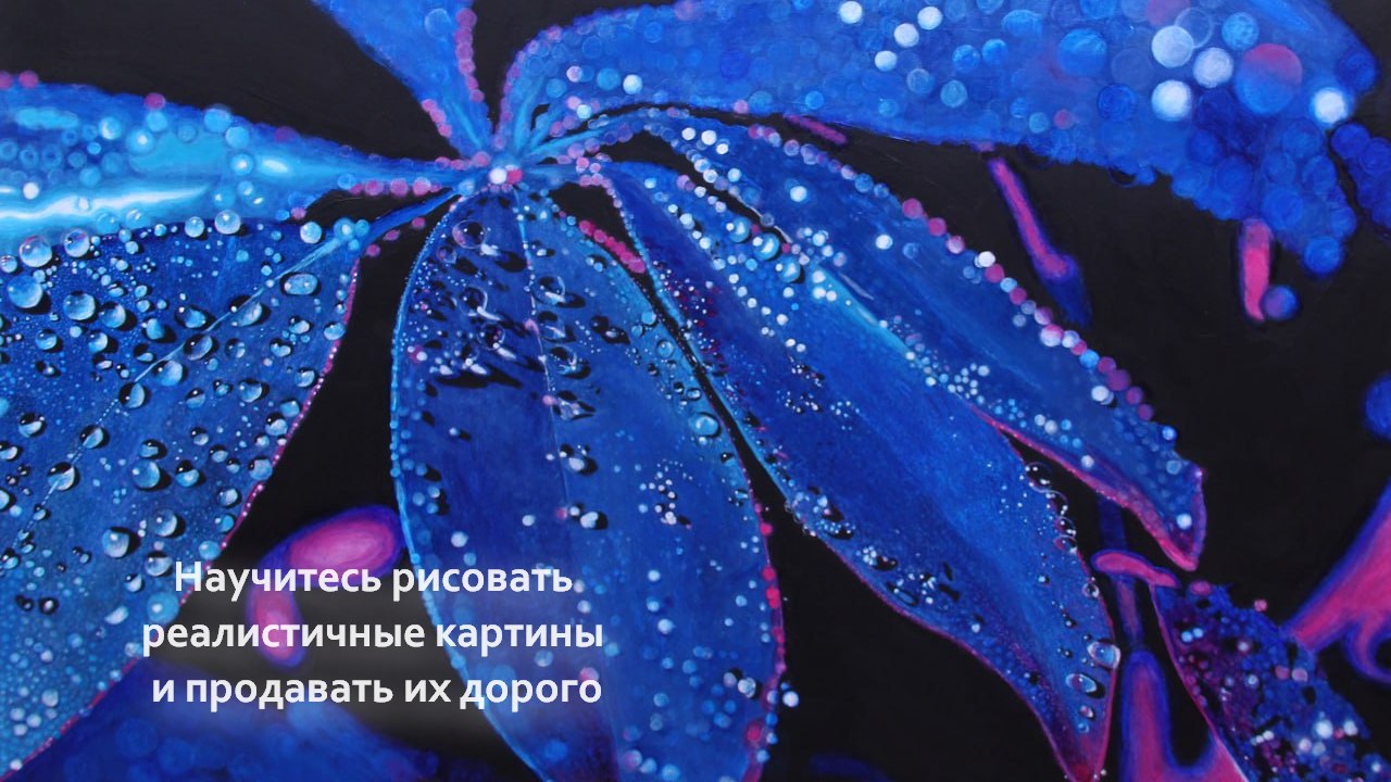 Марафон по рисованию дорогих картин
