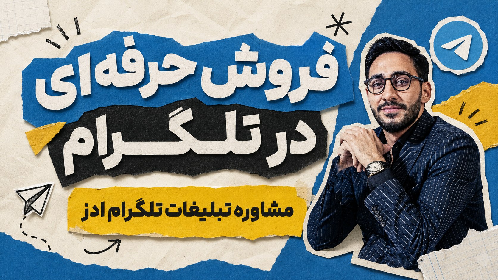 آموزش فروش در تلگرام | محمد رحمانی