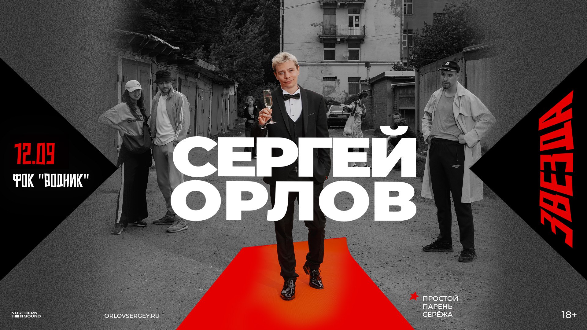 Сергей Орлов во Владивостоке. 10.09