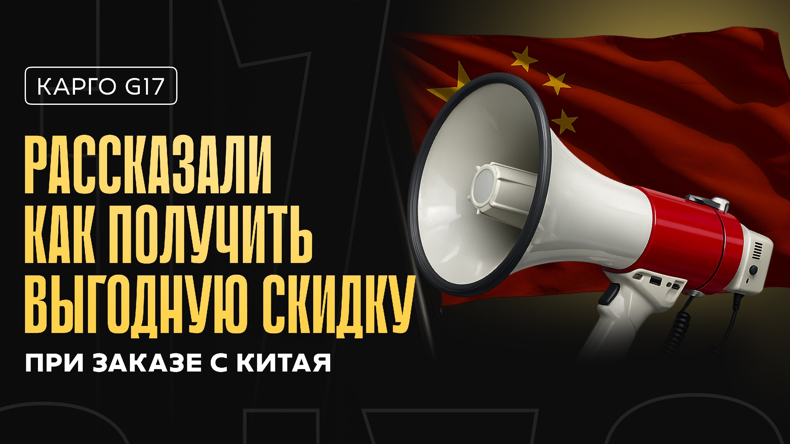 Карго G17 | Доставка из Китая
